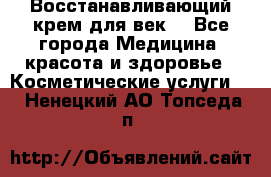 Восстанавливающий крем для век  - Все города Медицина, красота и здоровье » Косметические услуги   . Ненецкий АО,Топседа п.